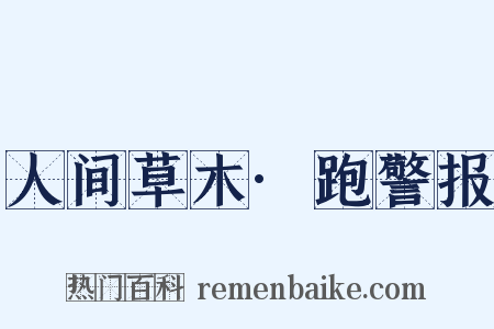 人间草木·跑警报是什么意思的图片